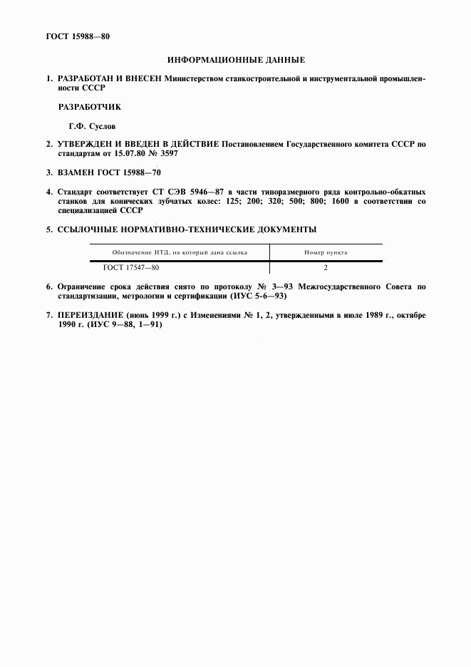 ГОСТ 15988-80, страница 2