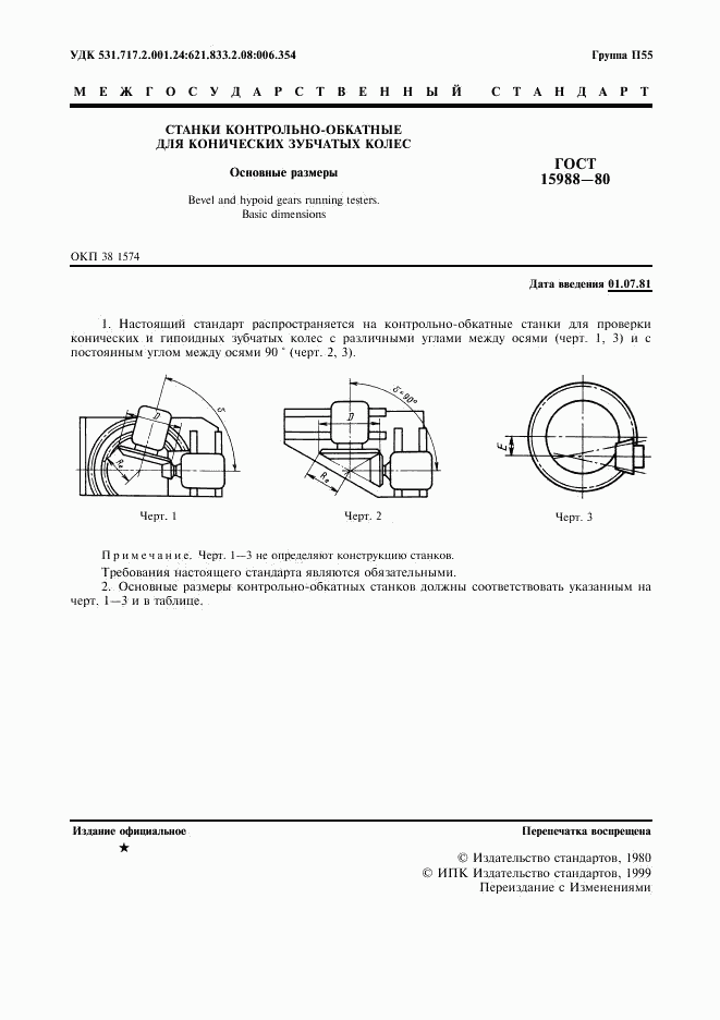 ГОСТ 15988-80, страница 3