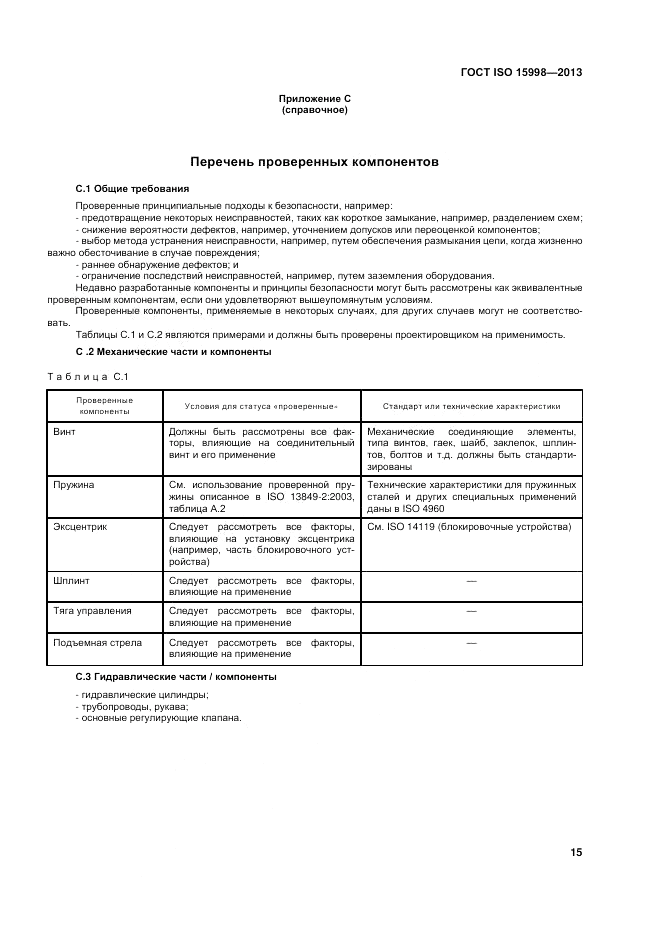 ГОСТ ISO 15998-2013, страница 19