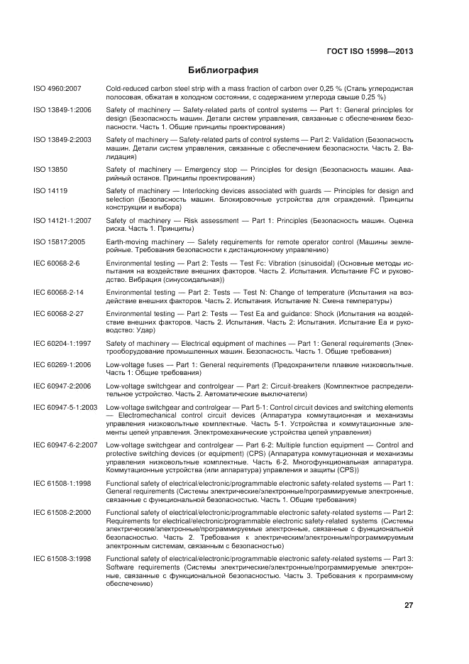 ГОСТ ISO 15998-2013, страница 31