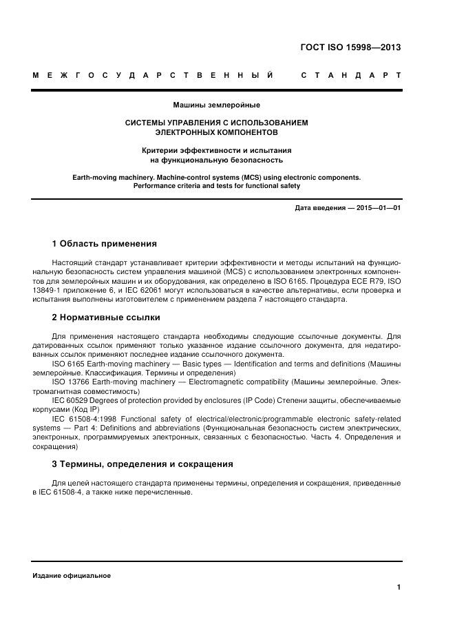 ГОСТ ISO 15998-2013, страница 5