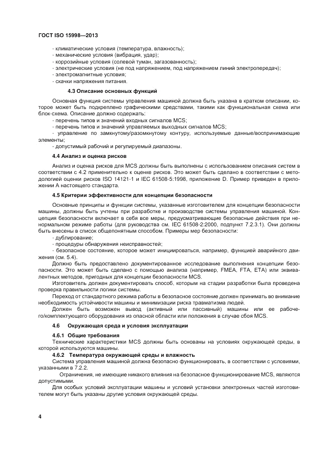 ГОСТ ISO 15998-2013, страница 8