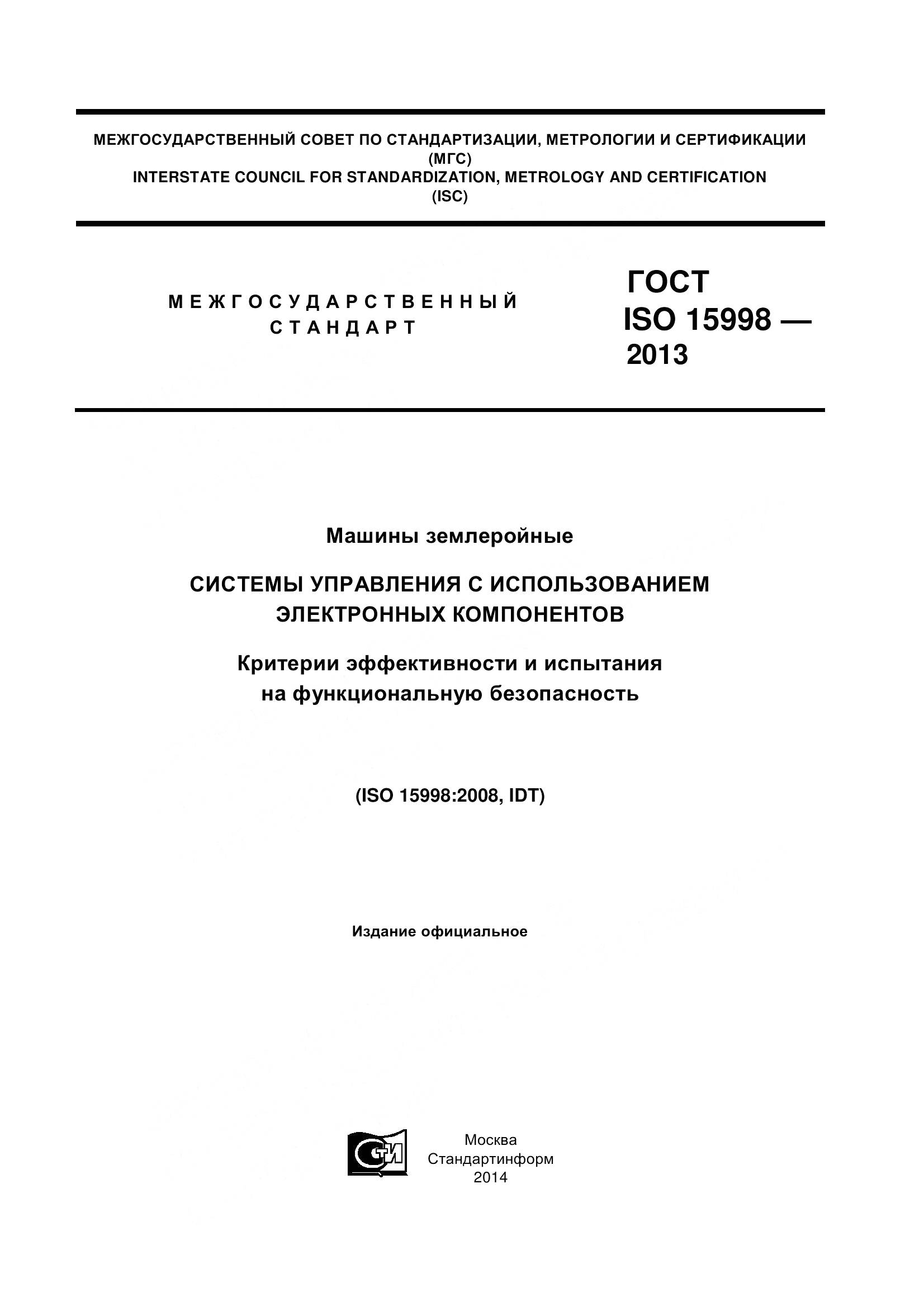 ГОСТ ISO 15998-2013, страница 1