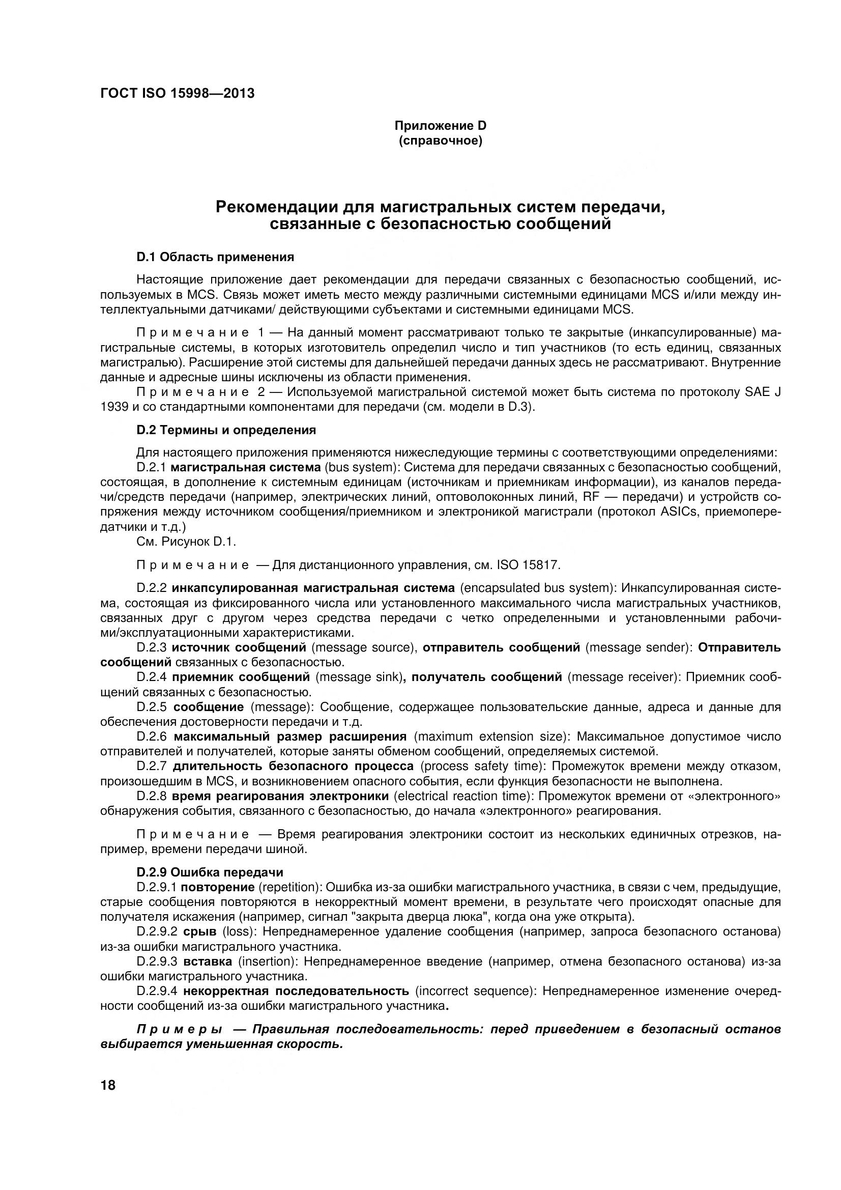 ГОСТ ISO 15998-2013, страница 23