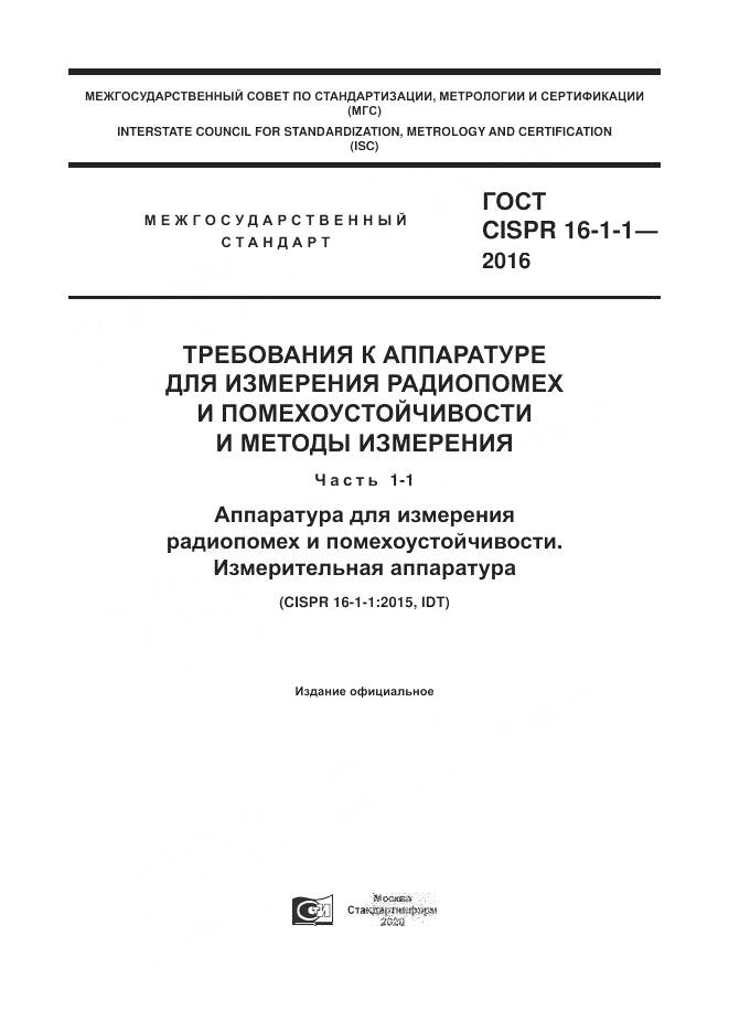 ГОСТ CISPR 16-1-1-2016, страница 1