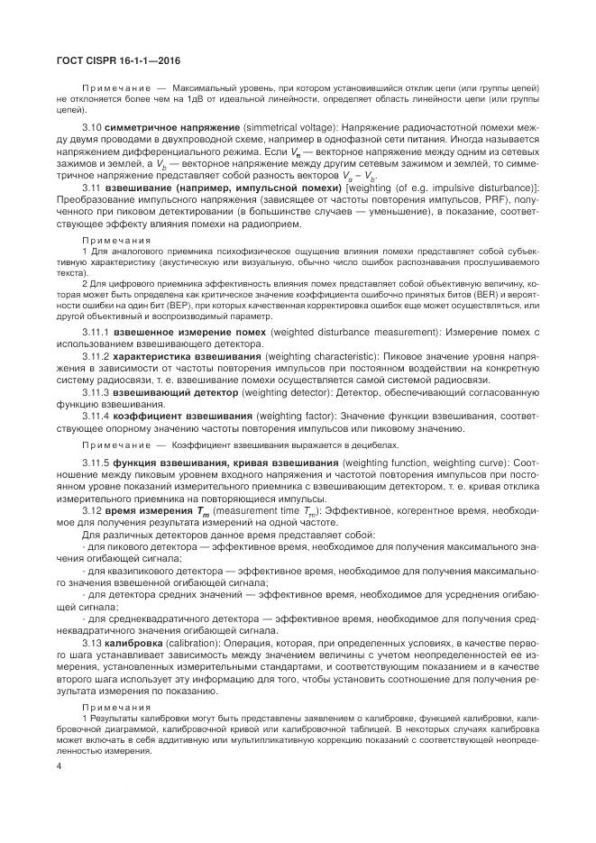 ГОСТ CISPR 16-1-1-2016, страница 10