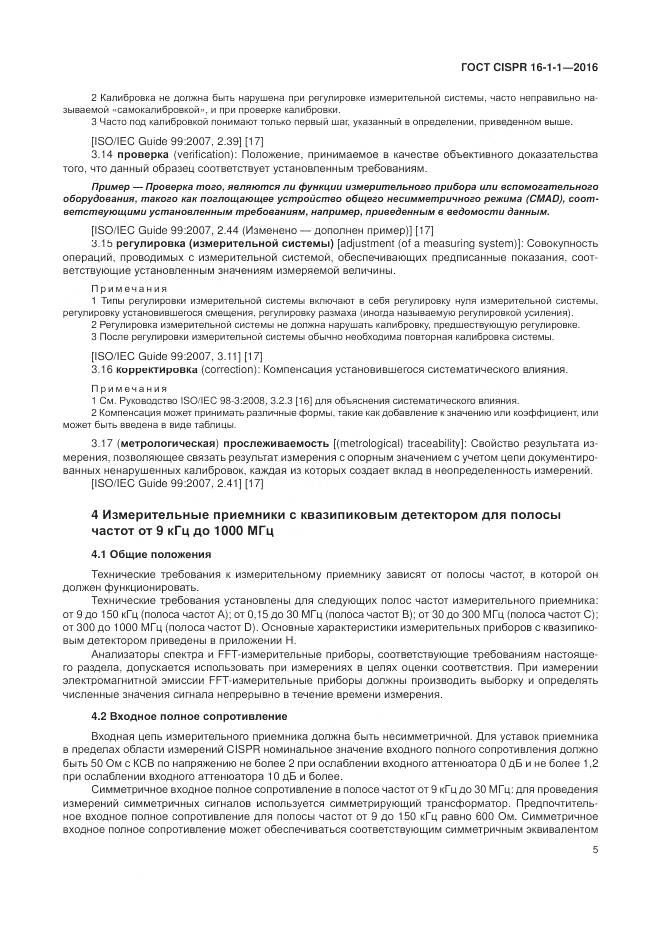 ГОСТ CISPR 16-1-1-2016, страница 11