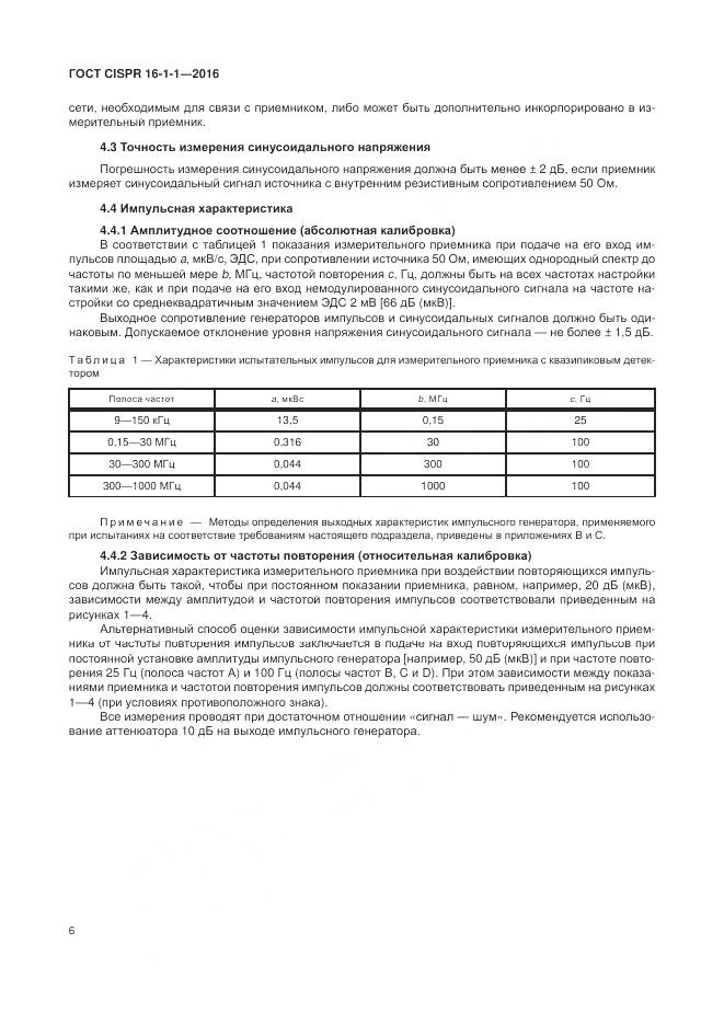 ГОСТ CISPR 16-1-1-2016, страница 12