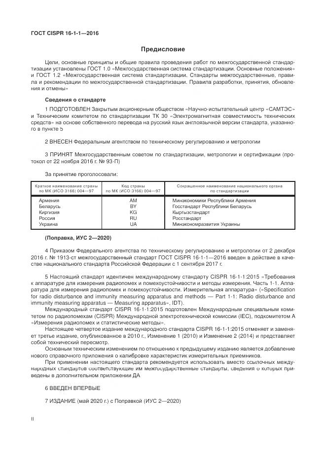 ГОСТ CISPR 16-1-1-2016, страница 2