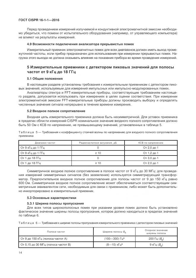ГОСТ CISPR 16-1-1-2016, страница 20