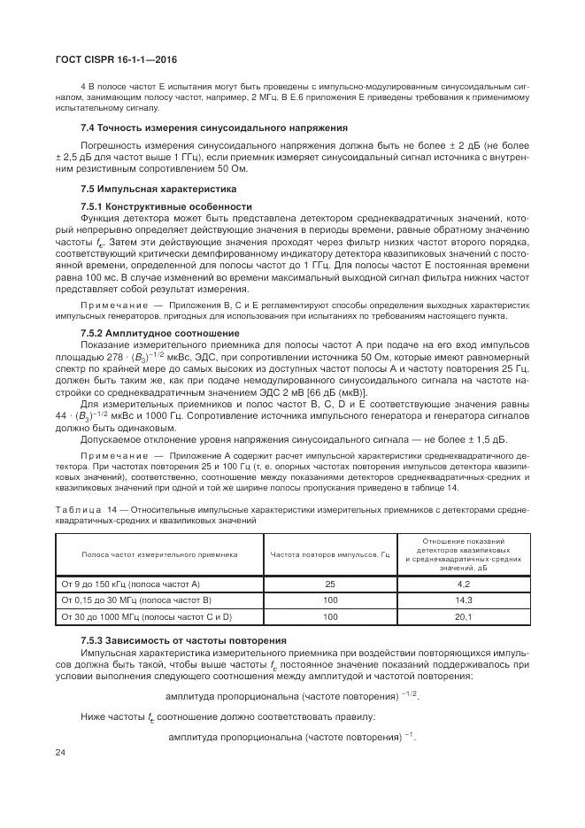 ГОСТ CISPR 16-1-1-2016, страница 30
