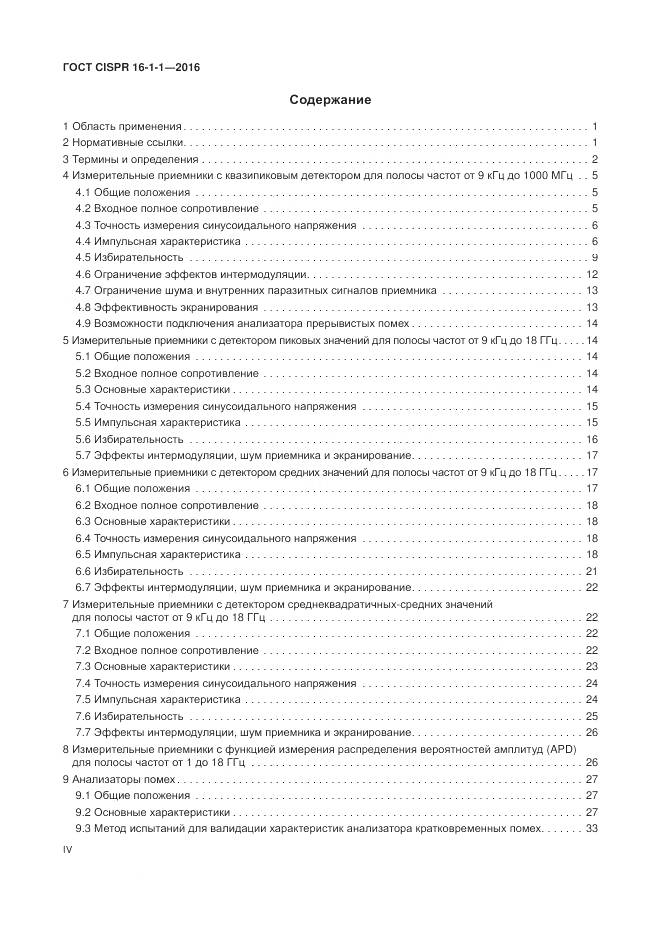 ГОСТ CISPR 16-1-1-2016, страница 4