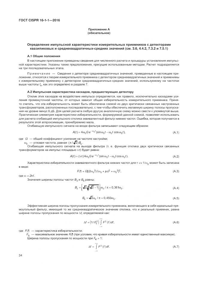 ГОСТ CISPR 16-1-1-2016, страница 40