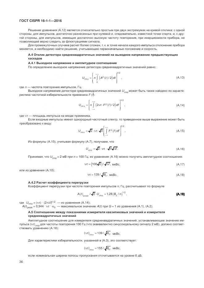 ГОСТ CISPR 16-1-1-2016, страница 42