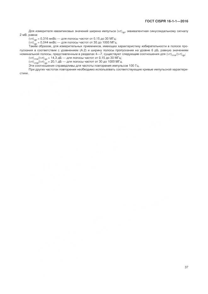 ГОСТ CISPR 16-1-1-2016, страница 43