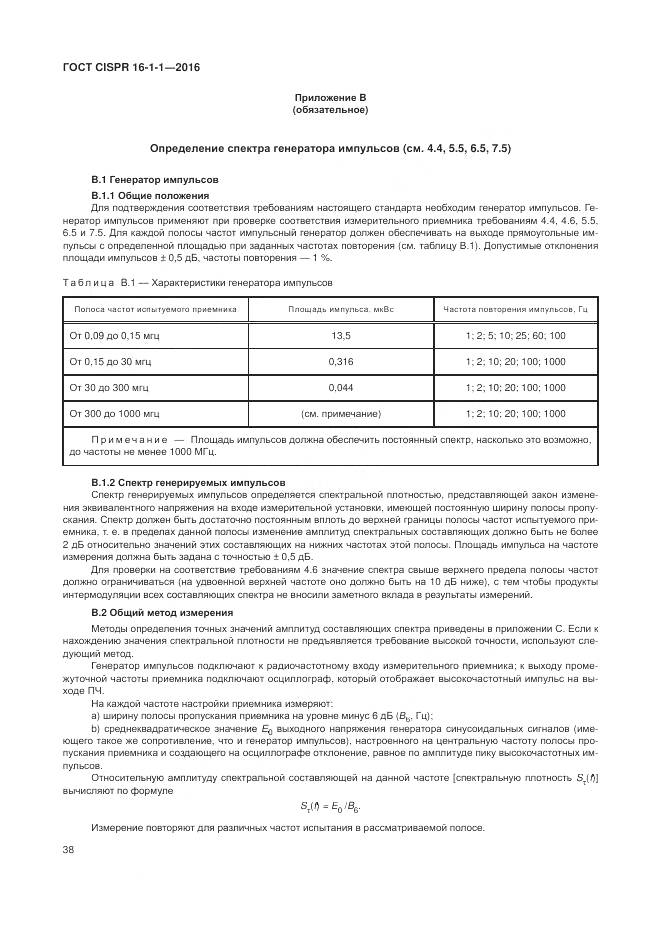 ГОСТ CISPR 16-1-1-2016, страница 44