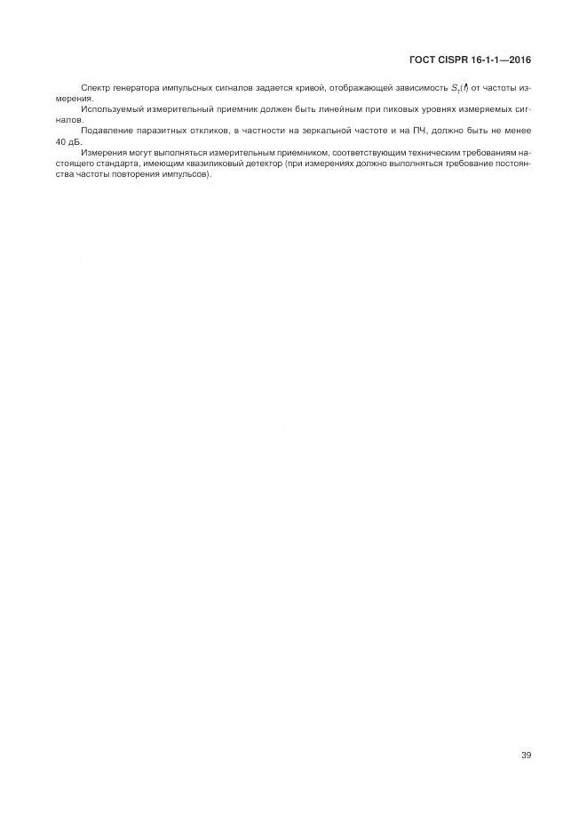 ГОСТ CISPR 16-1-1-2016, страница 45