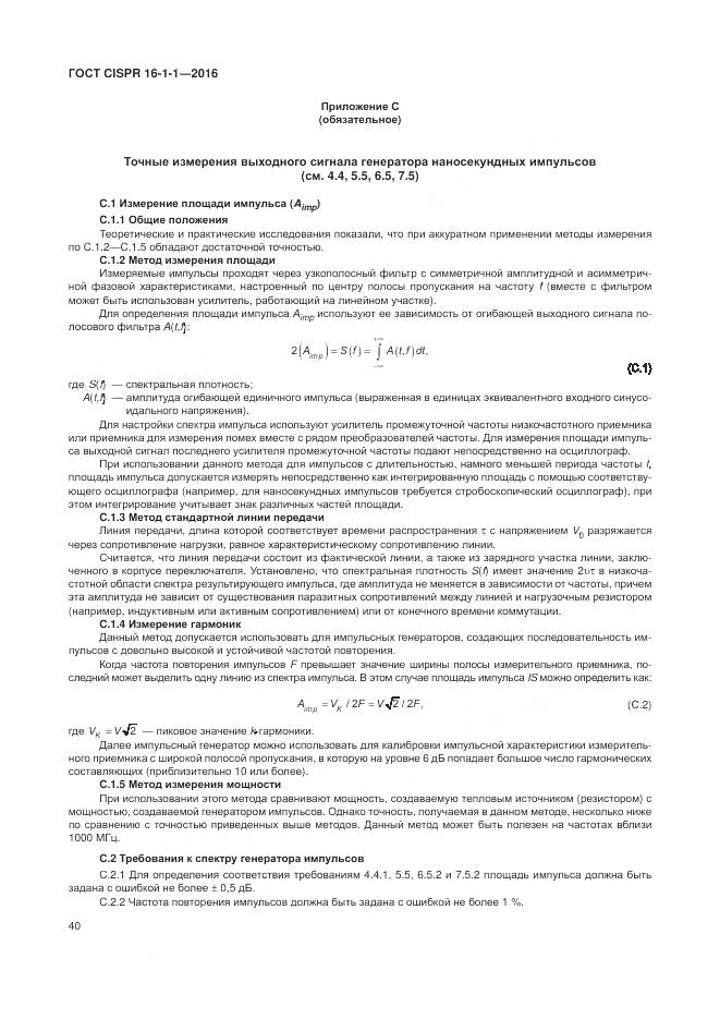 ГОСТ CISPR 16-1-1-2016, страница 46