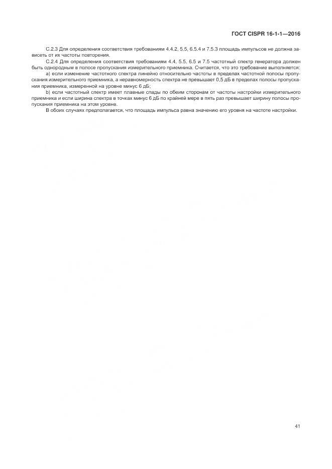 ГОСТ CISPR 16-1-1-2016, страница 47