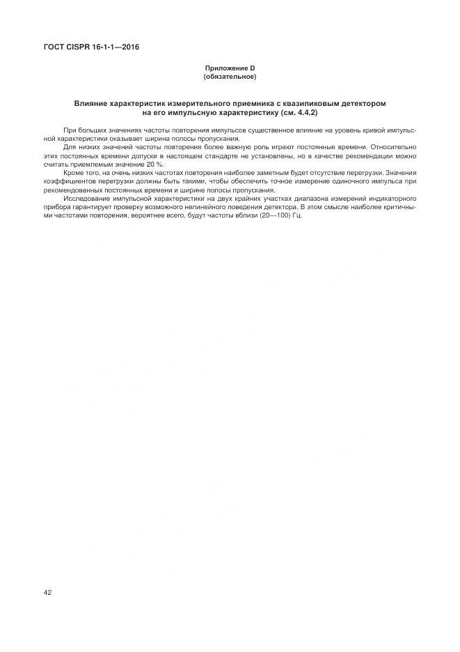 ГОСТ CISPR 16-1-1-2016, страница 48