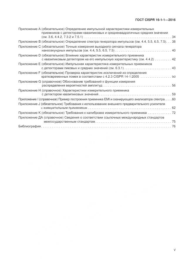 ГОСТ CISPR 16-1-1-2016, страница 5