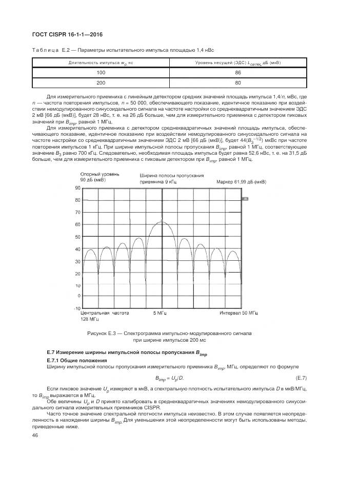 ГОСТ CISPR 16-1-1-2016, страница 52