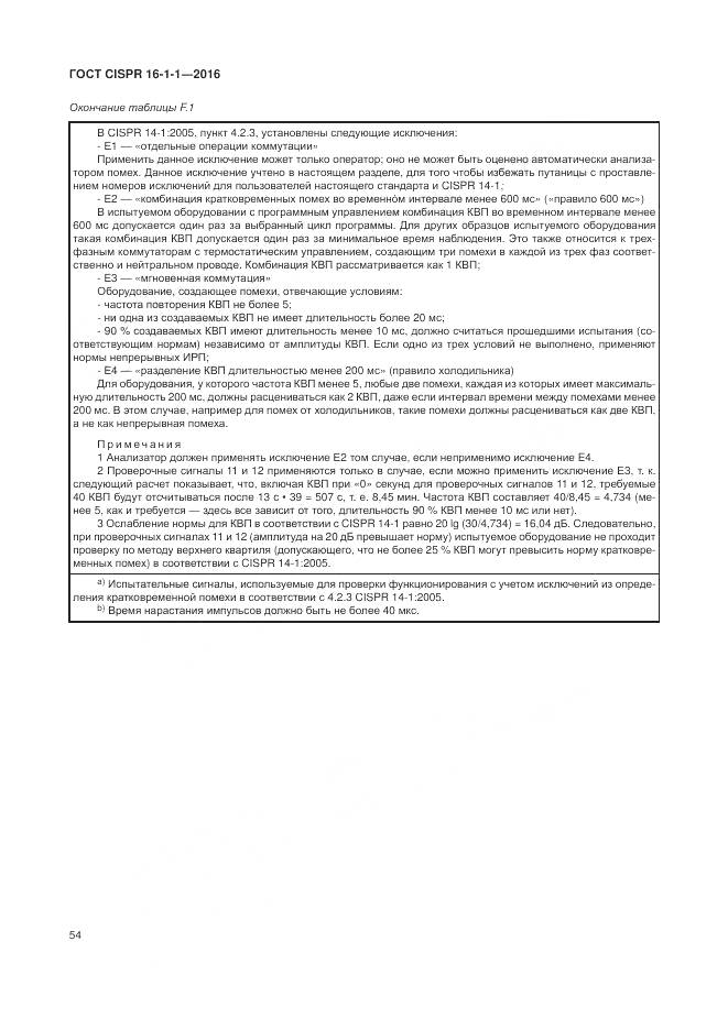 ГОСТ CISPR 16-1-1-2016, страница 60