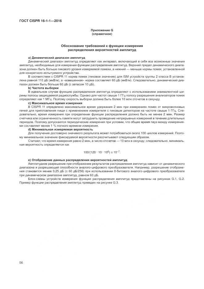 ГОСТ CISPR 16-1-1-2016, страница 62