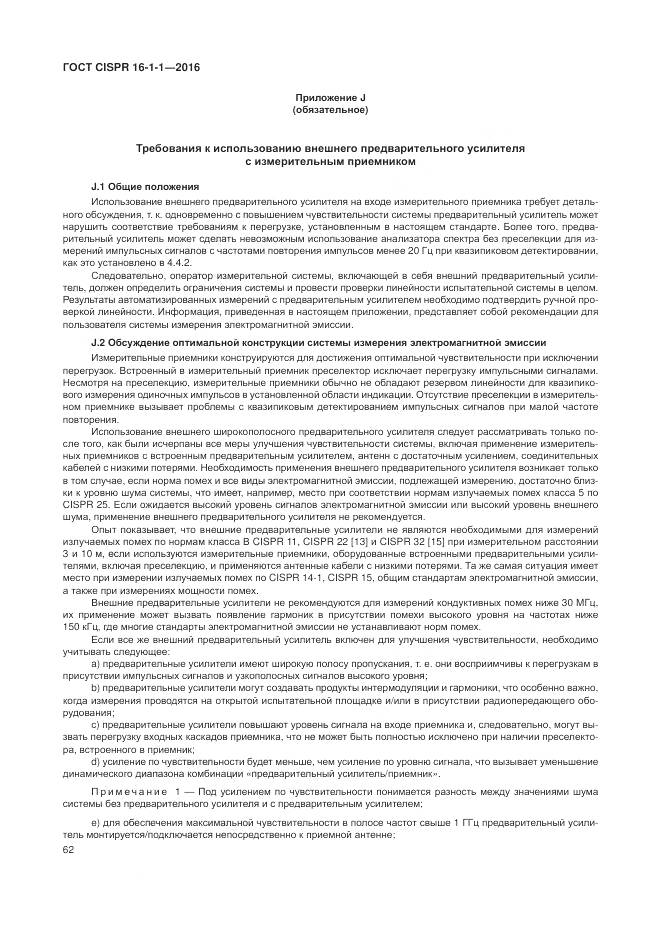 ГОСТ CISPR 16-1-1-2016, страница 68