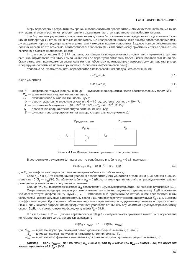ГОСТ CISPR 16-1-1-2016, страница 69