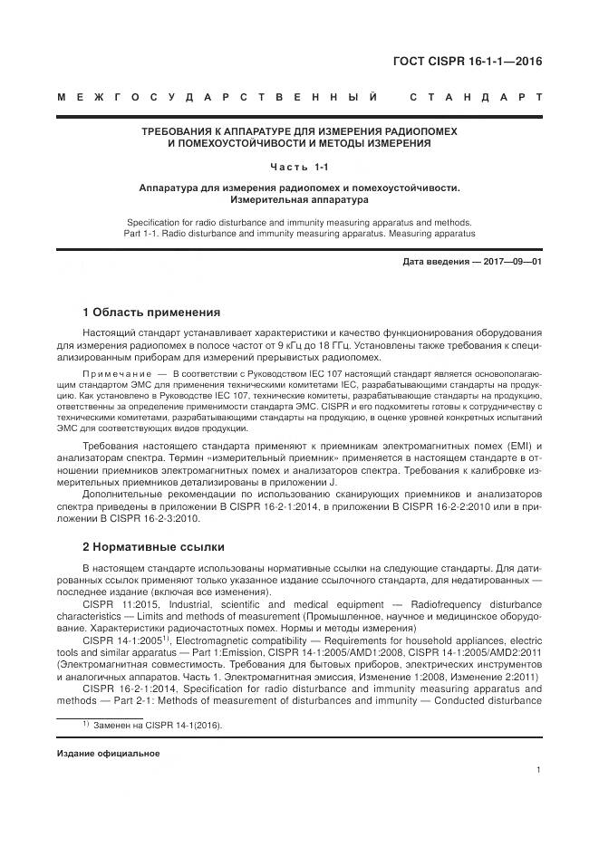 ГОСТ CISPR 16-1-1-2016, страница 7