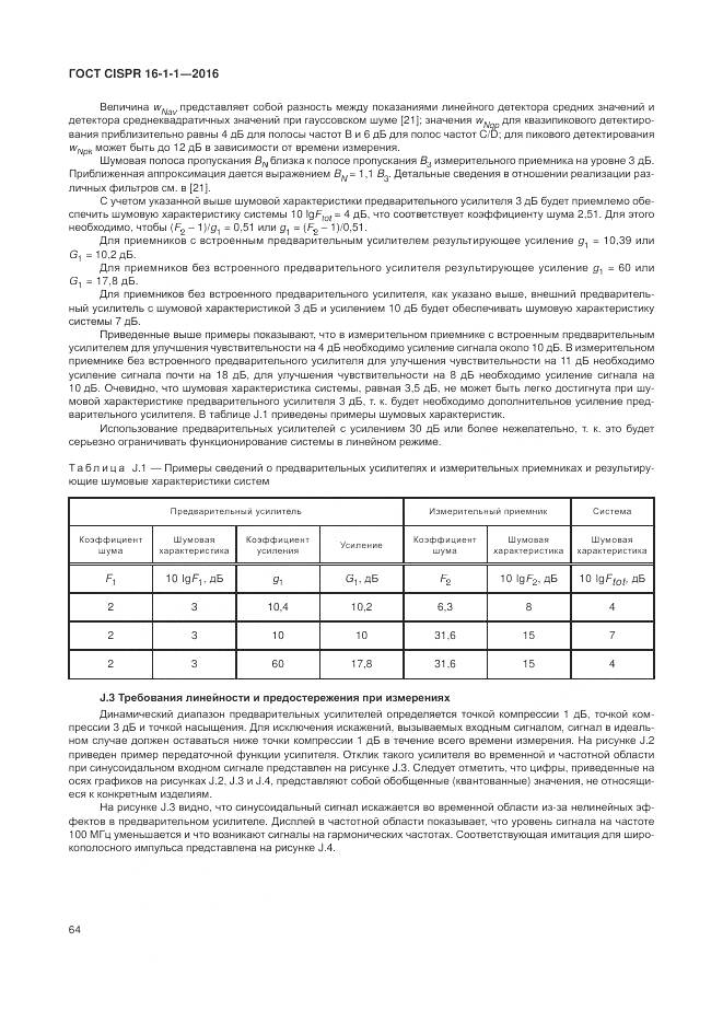 ГОСТ CISPR 16-1-1-2016, страница 70