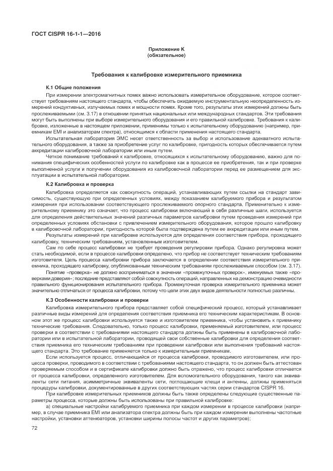 ГОСТ CISPR 16-1-1-2016, страница 78