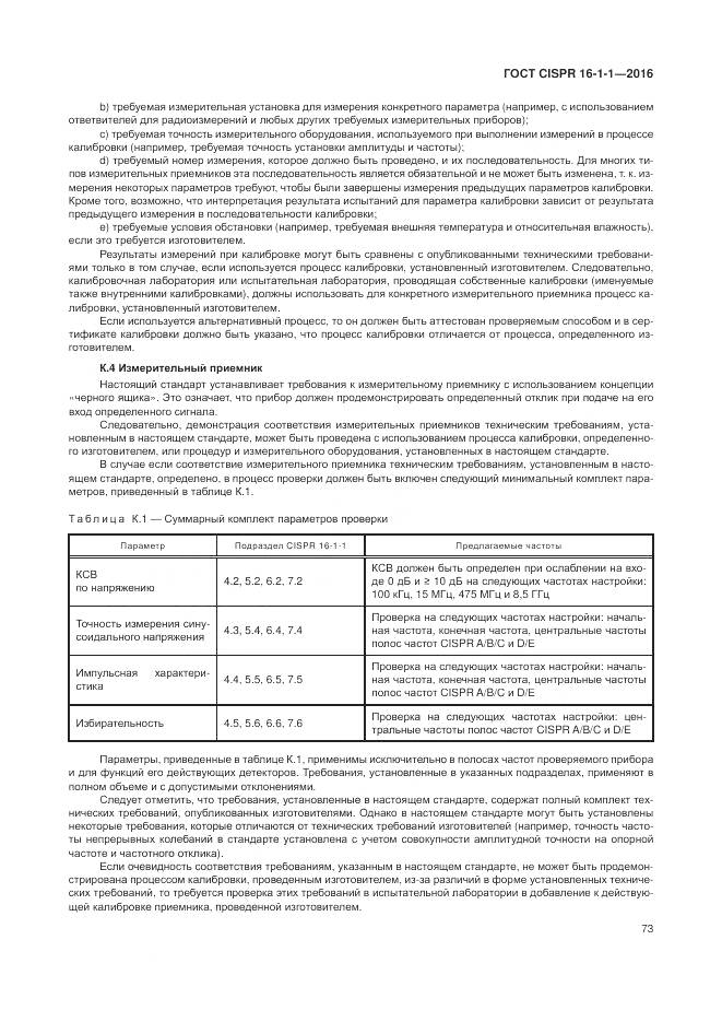 ГОСТ CISPR 16-1-1-2016, страница 79
