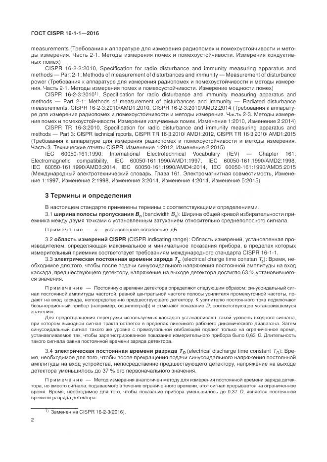 ГОСТ CISPR 16-1-1-2016, страница 8