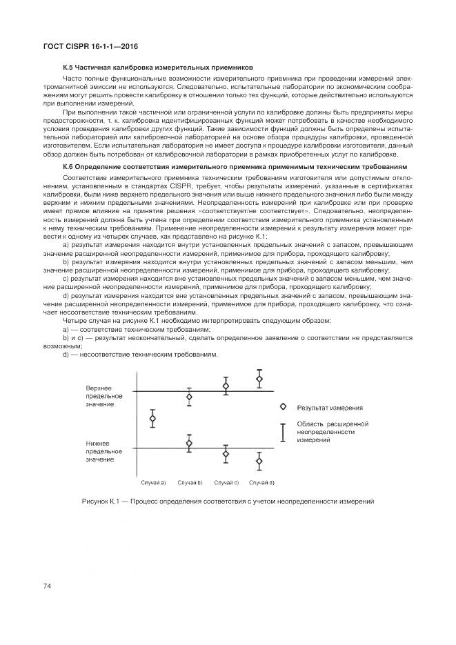 ГОСТ CISPR 16-1-1-2016, страница 80