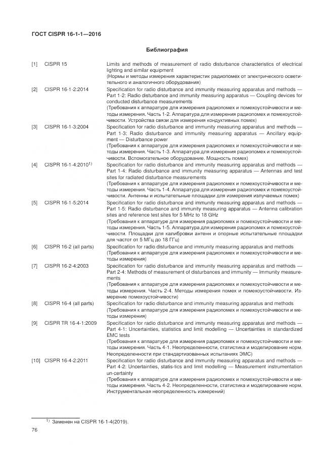ГОСТ CISPR 16-1-1-2016, страница 82