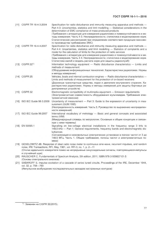 ГОСТ CISPR 16-1-1-2016, страница 83