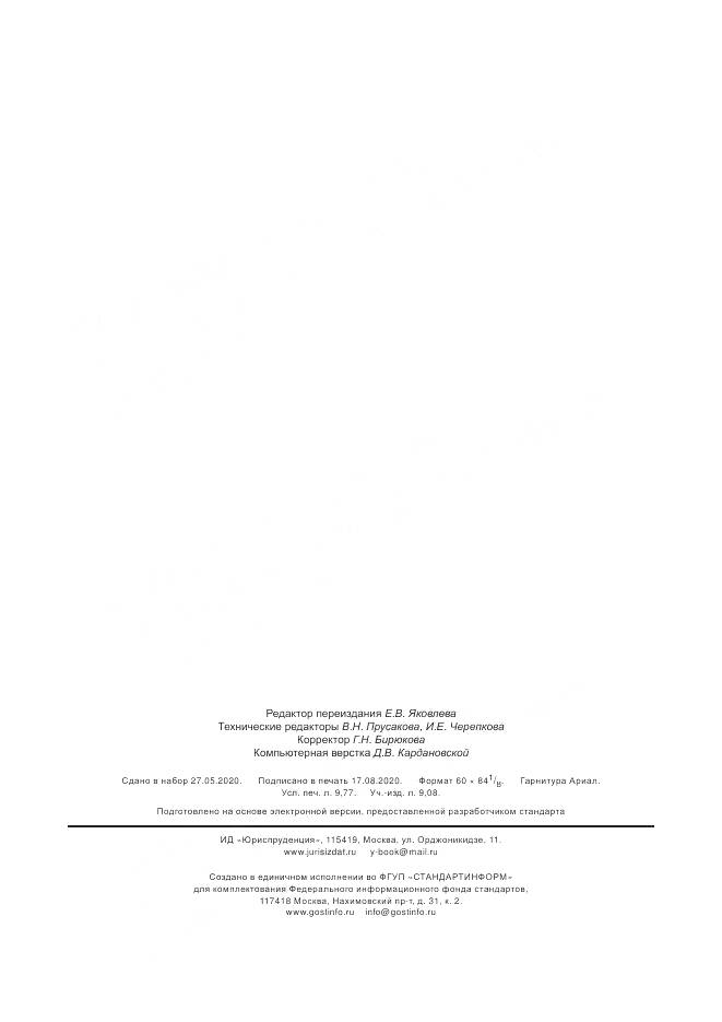 ГОСТ CISPR 16-1-1-2016, страница 85