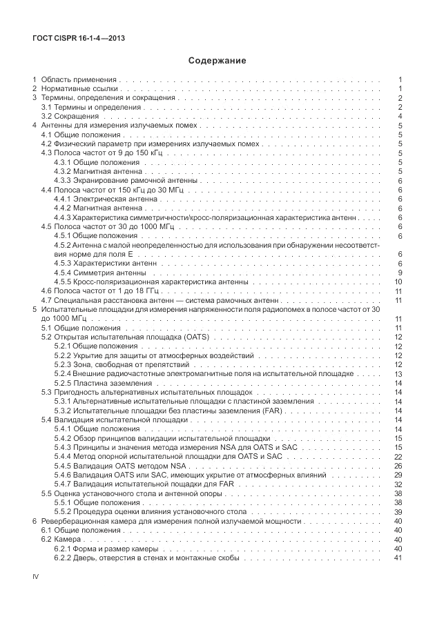 ГОСТ CISPR 16-1-4-2013, страница 4