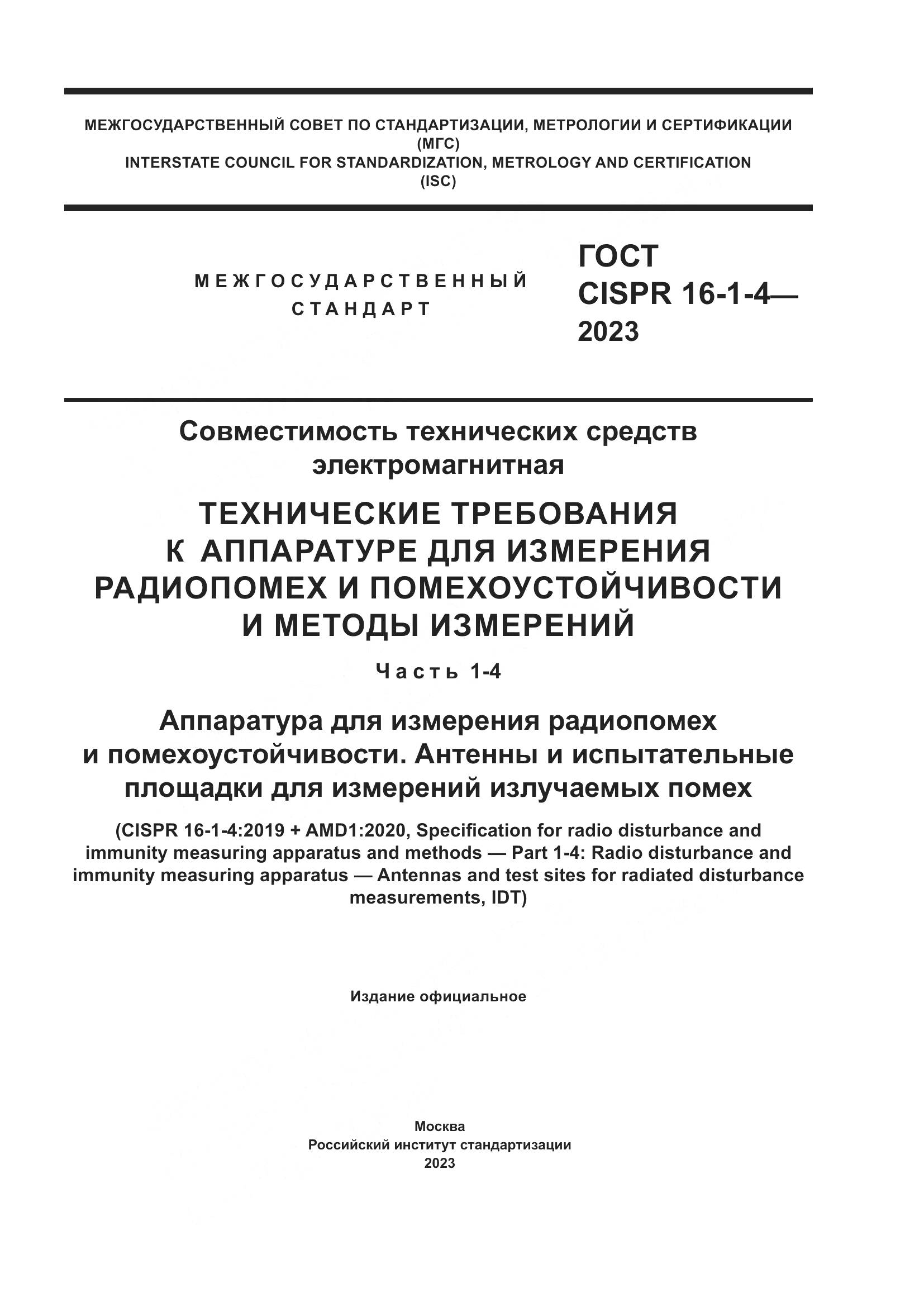 ГОСТ CISPR 16-1-4-2023, страница 1