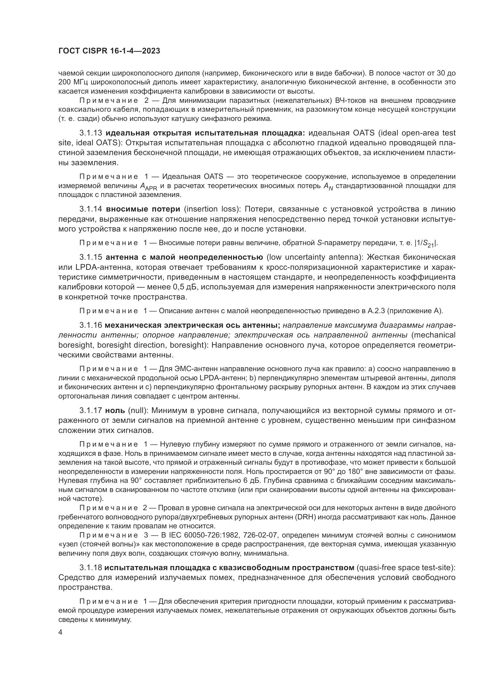 ГОСТ CISPR 16-1-4-2023, страница 10
