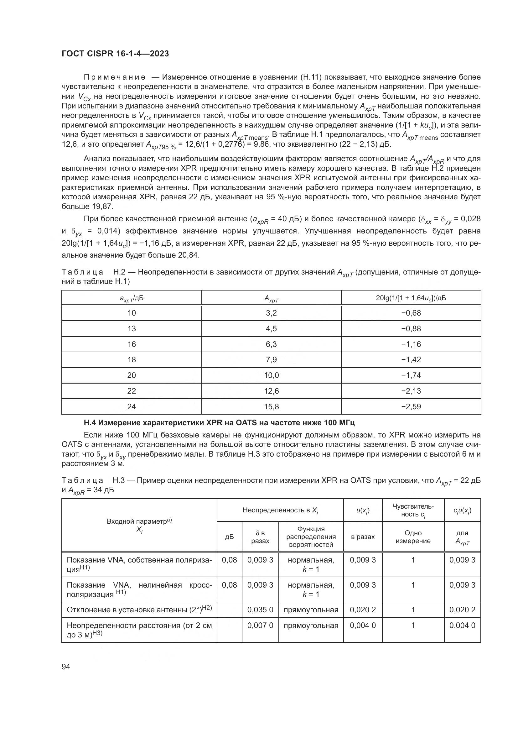 ГОСТ CISPR 16-1-4-2023, страница 100
