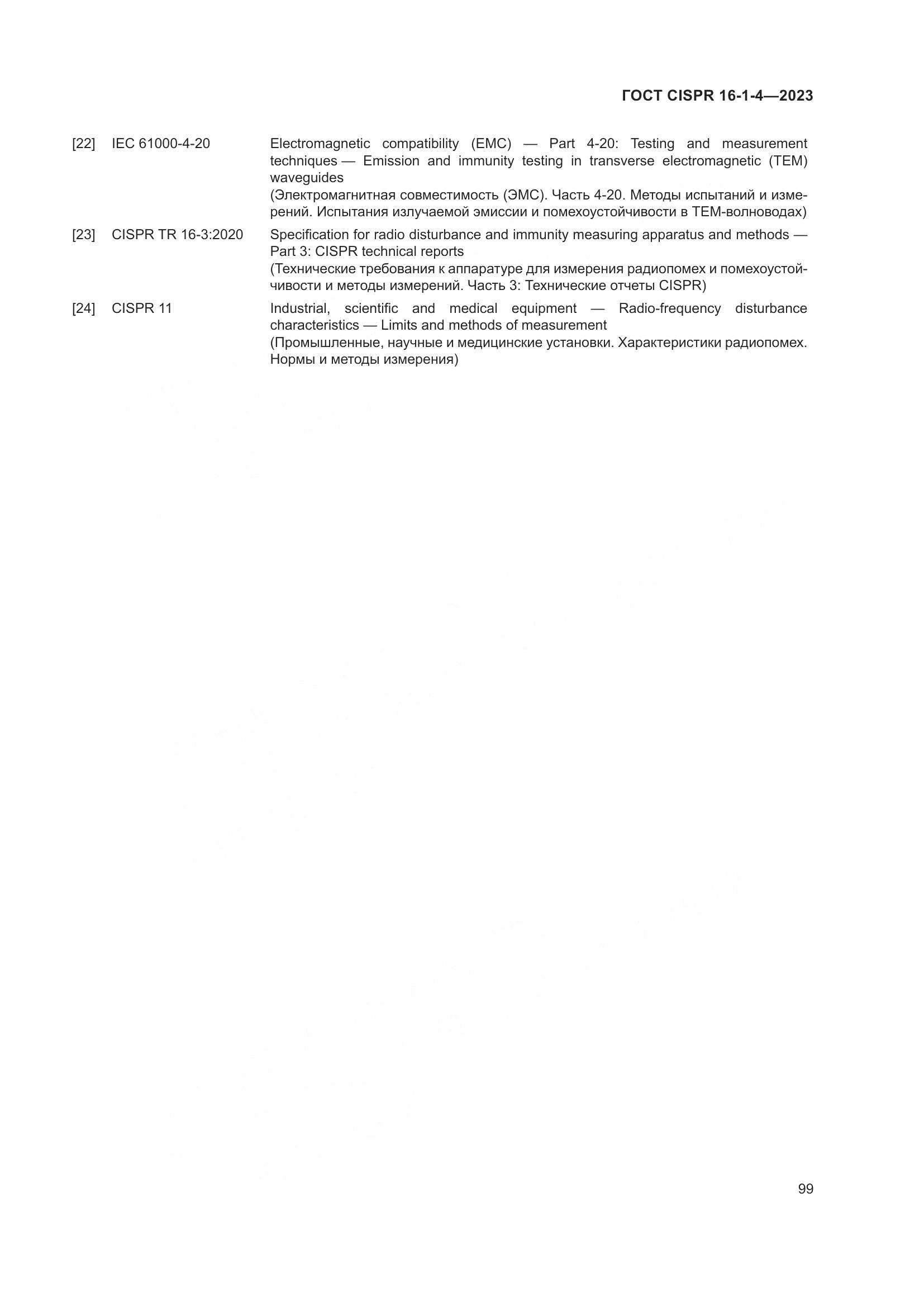 ГОСТ CISPR 16-1-4-2023, страница 105