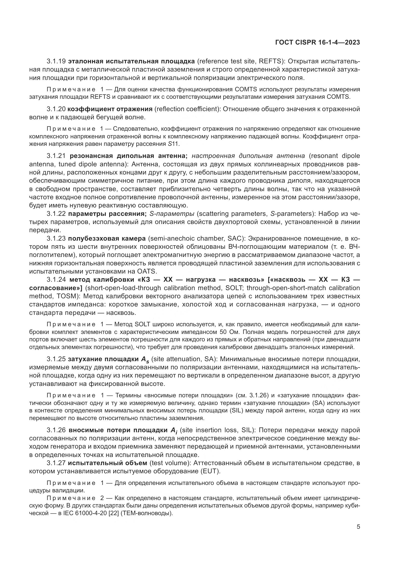 ГОСТ CISPR 16-1-4-2023, страница 11