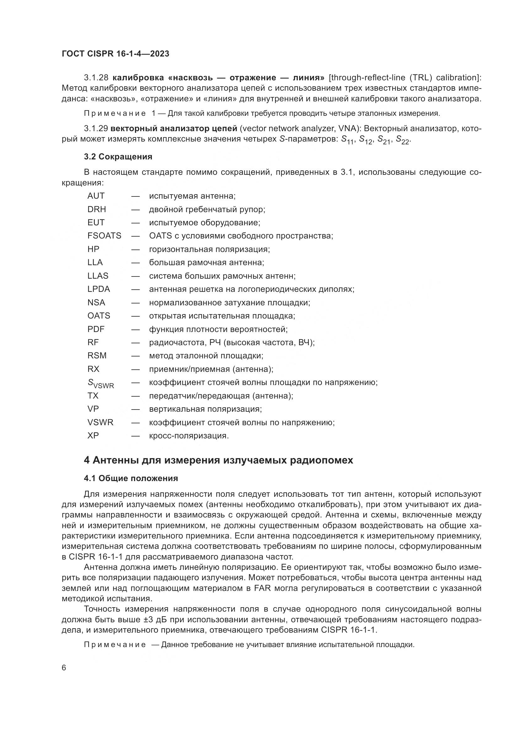 ГОСТ CISPR 16-1-4-2023, страница 12
