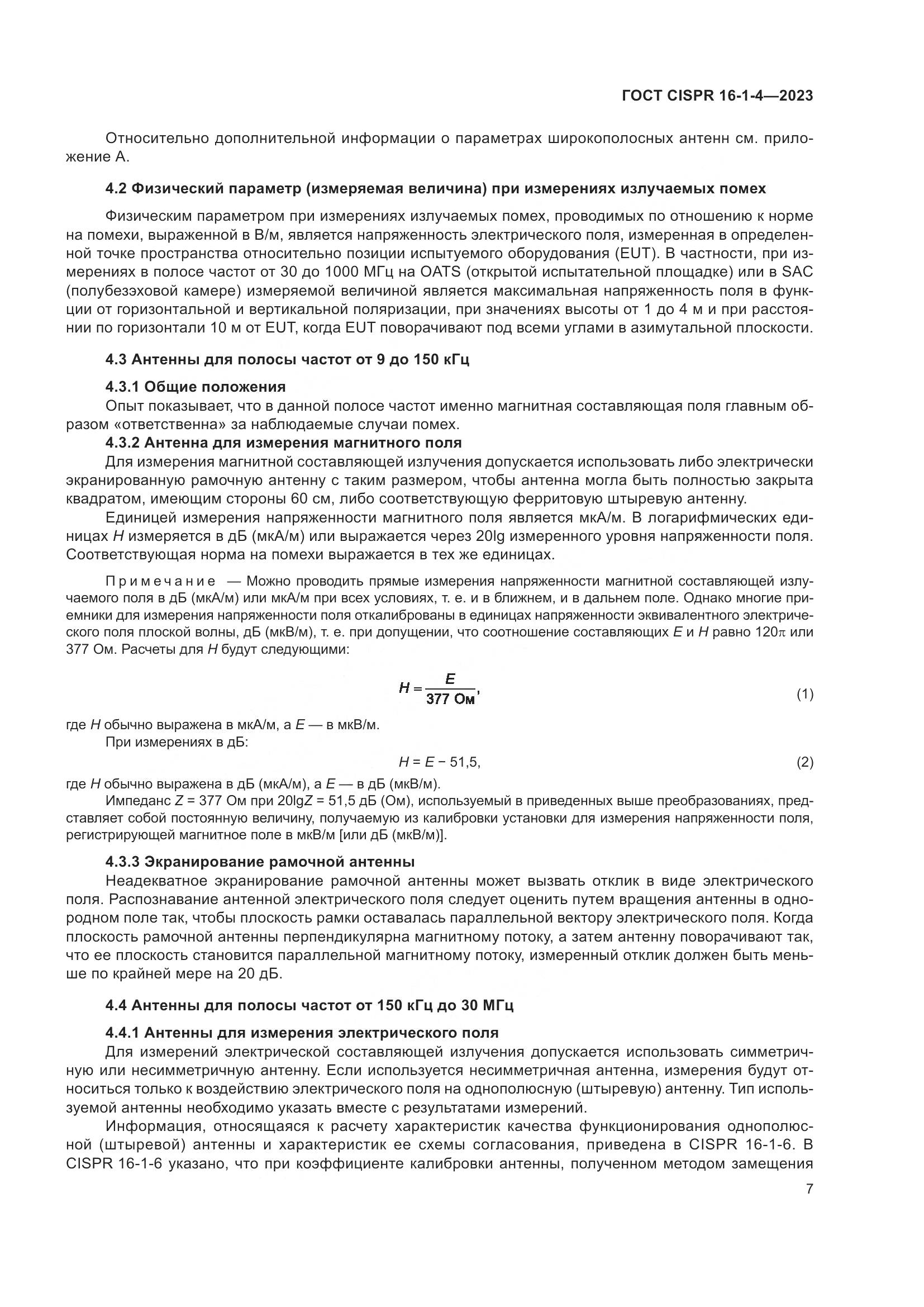ГОСТ CISPR 16-1-4-2023, страница 13