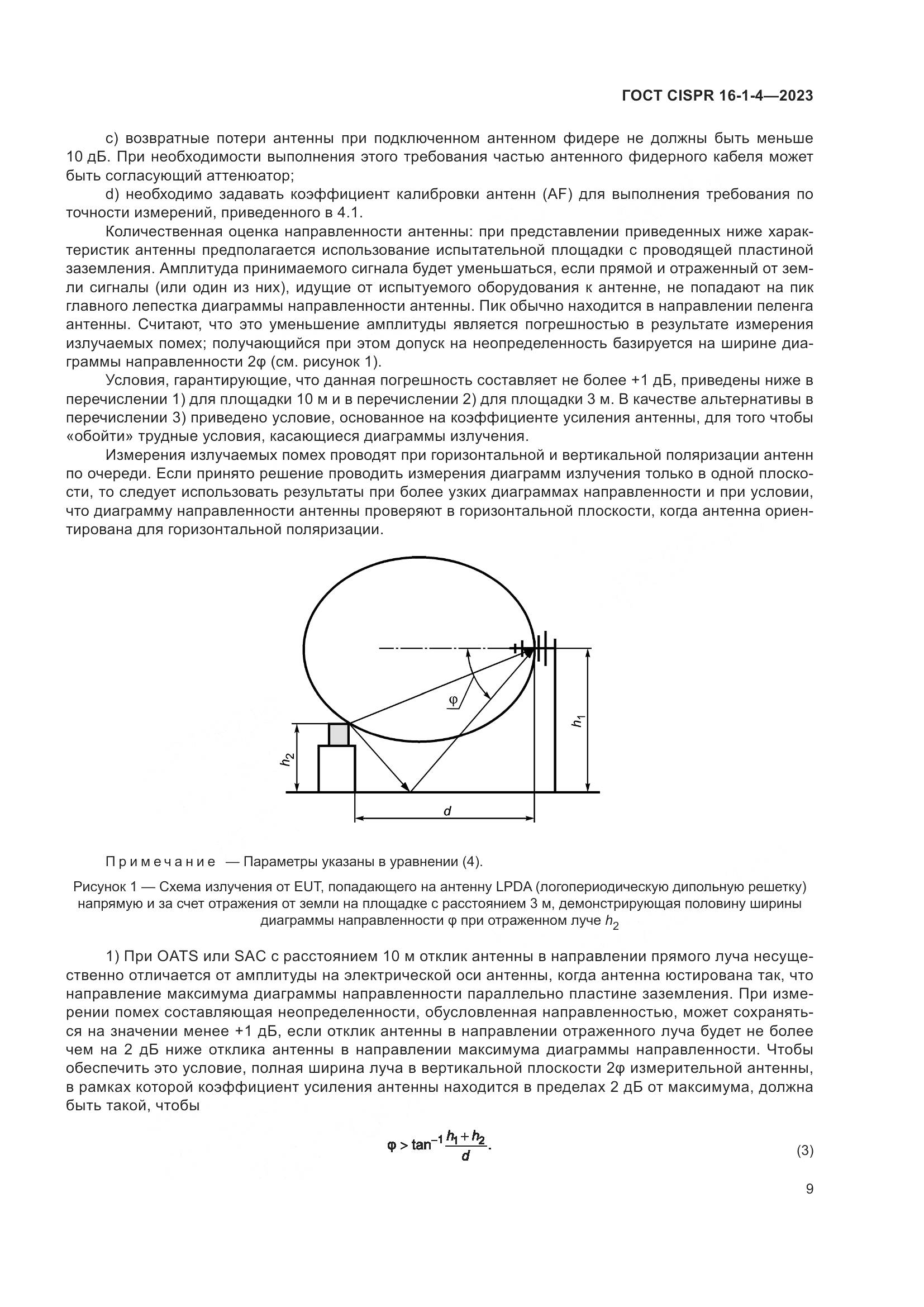 ГОСТ CISPR 16-1-4-2023, страница 15