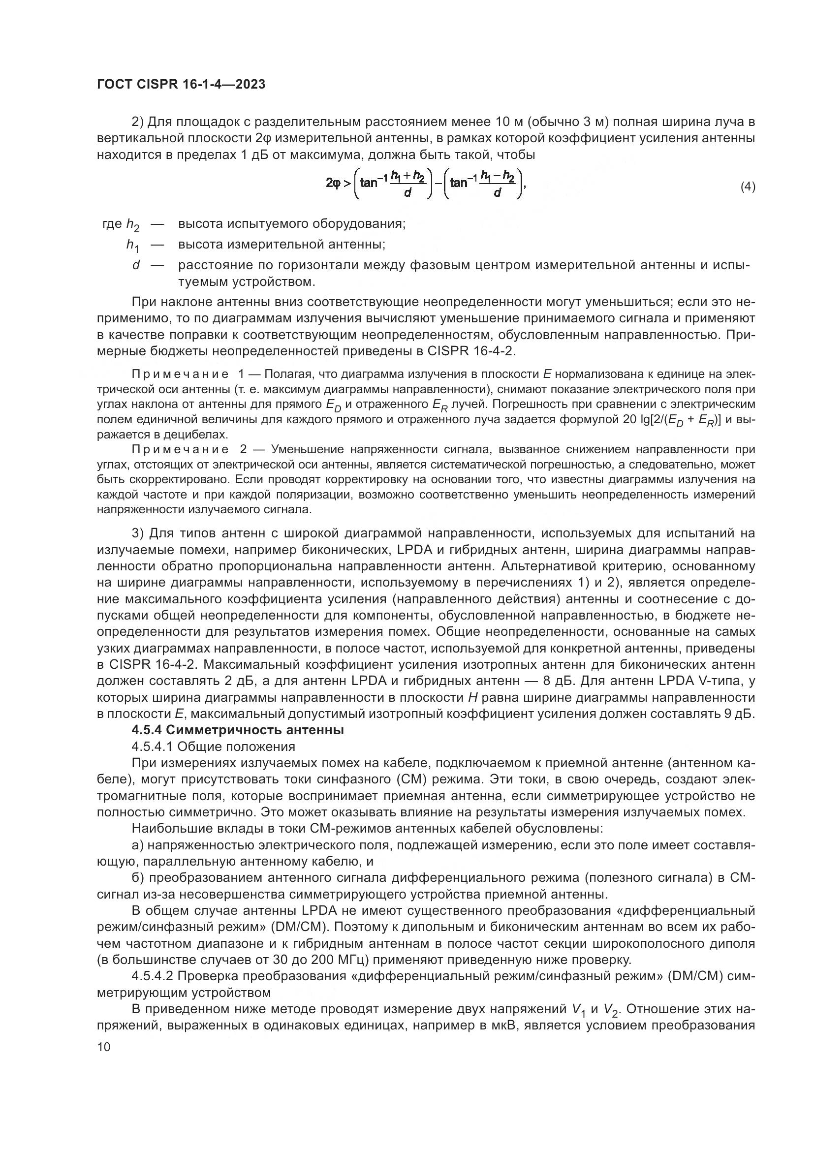 ГОСТ CISPR 16-1-4-2023, страница 16