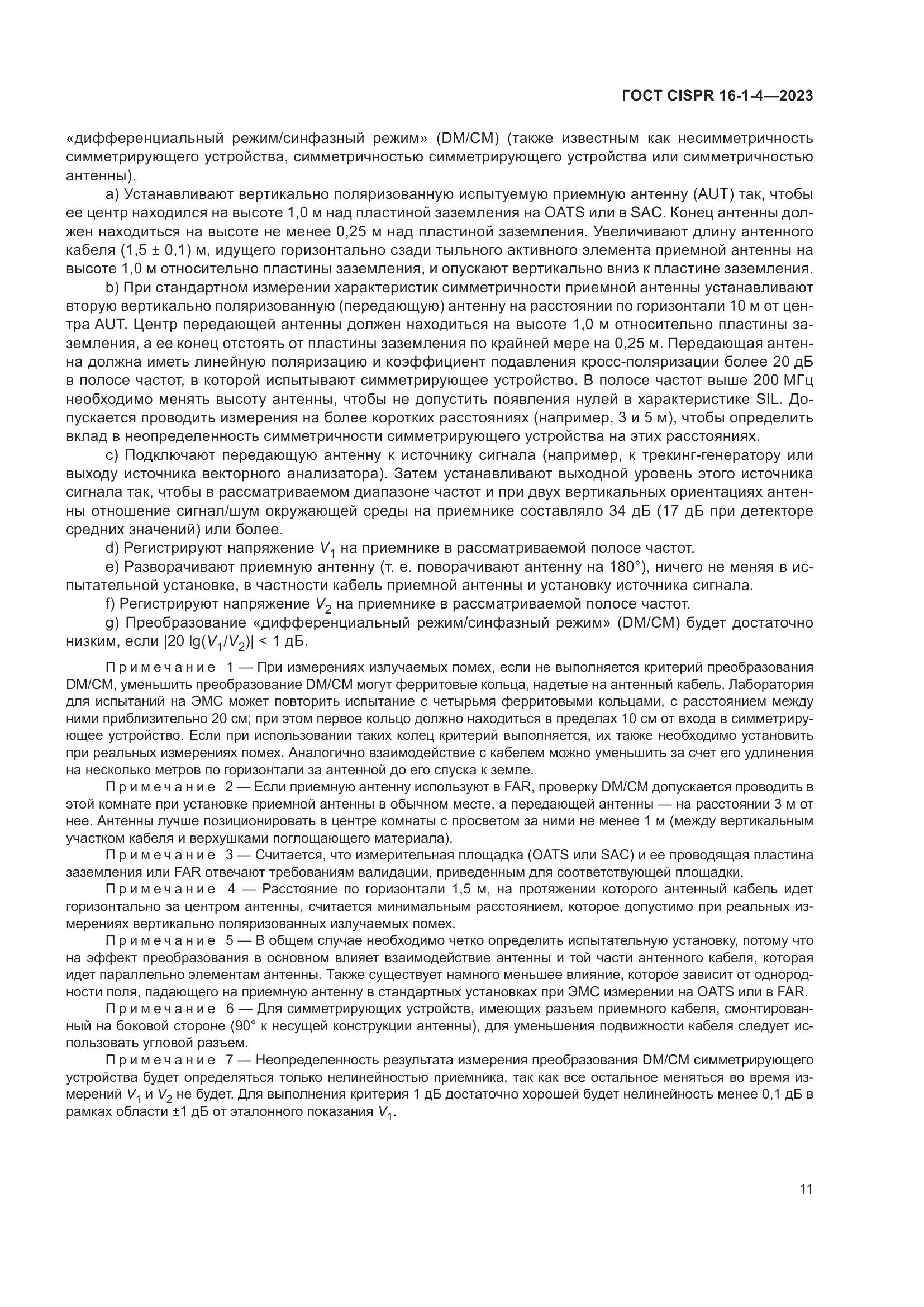 ГОСТ CISPR 16-1-4-2023, страница 17